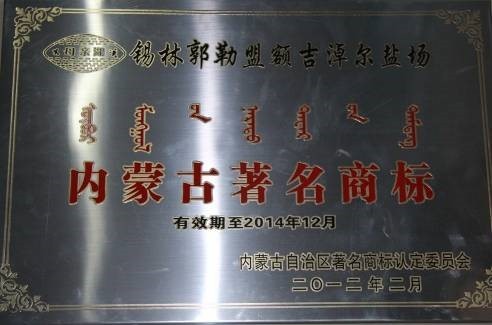 榮獲內(nèi)蒙古著名商標