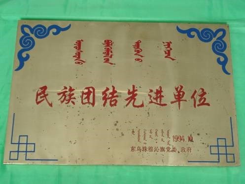榮獲“民族團結(jié)先進單位”