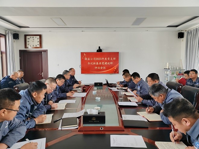 額吉淖爾制鹽有限公司召開(kāi)2023年度黨支部書(shū)記抓基層黨建工作述職評(píng)議會(huì)