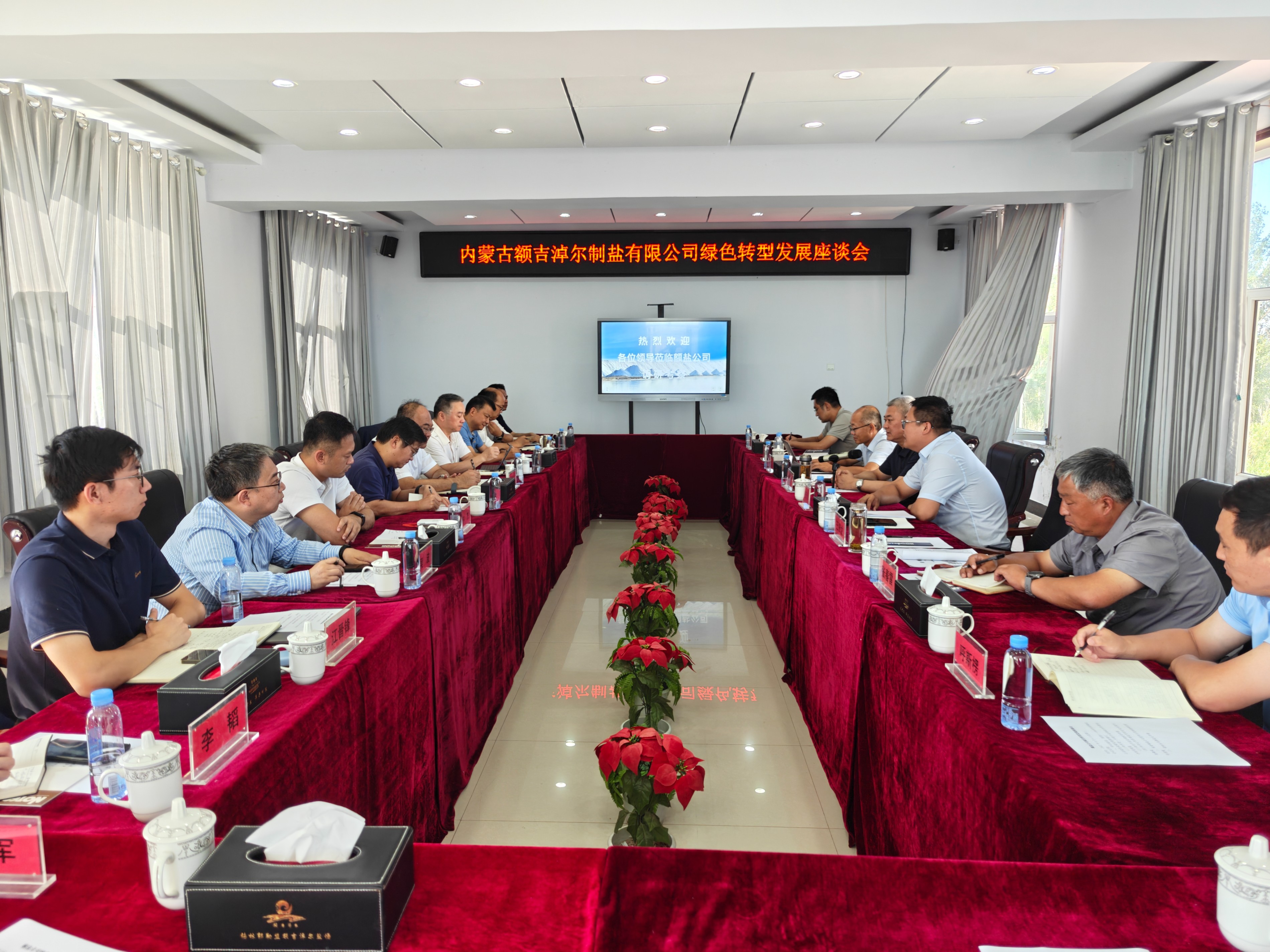 蒙鹽集團召開綠色轉型發(fā)展座談會